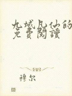 九域凡仙的小说免费阅读