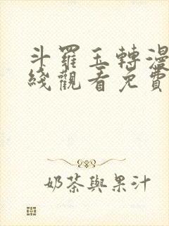 斗罗玉转漫画在线观看免费下拉式封面