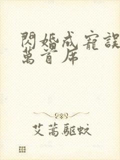 闪婚成宠误嫁亿万首席
