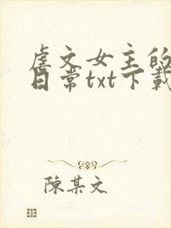 虐文女主的自救日常txt下载