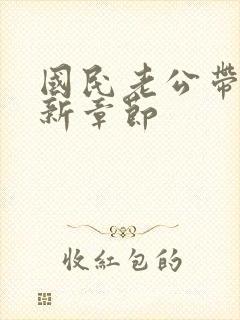国民老公带回家新章节封面
