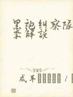 黑袍纠察队第四季解说封面