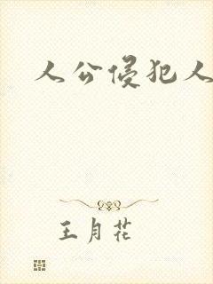 人公侵犯人妻
