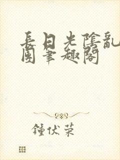 长日光阴乱做一团笔趣阁