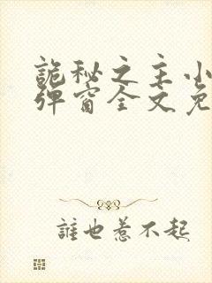 诡秘之主小说无弹窗全文免费阅读