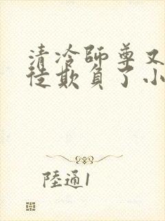 清冷师尊又被孽徒欺负了小说年下封面