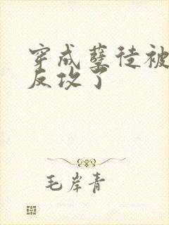 穿成孽徒被师尊反攻了封面