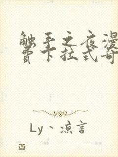 触手之夜漫画免费下拉式奇妙漫画封面