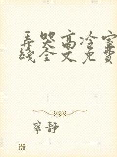 弄哭高冷室友在线全文免费阅读无弹窗小说