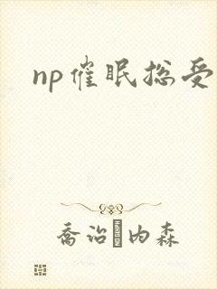 np催眠总受