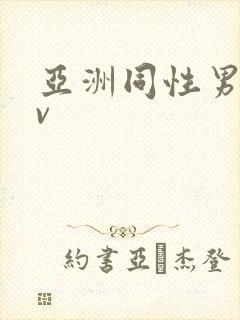 亚洲同性男男gv