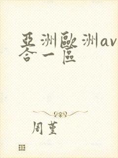 亚洲欧洲av综合一区封面