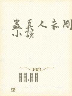 蛊真人未删减版小说