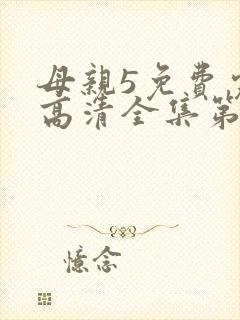 母亲5免费完整高清全集第二季在线观看