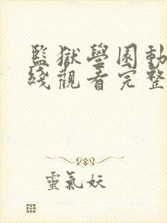监狱学园动漫在线观看完整版高清封面