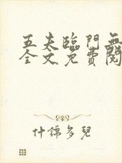 五夫临门无删减全文免费阅读笔趣阁封面