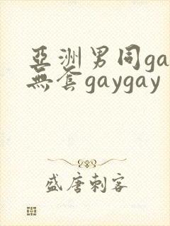 亚洲男同gay无套gaygay