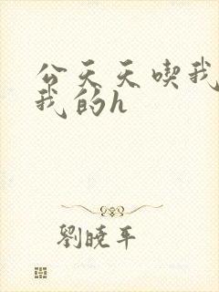 公天天吃我奶躁我的h封面