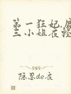 第一狂妃,废柴三小姐夜轻歌