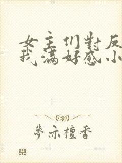 女主们对反派的我满好感小说