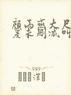 颜丙燕大尺度做爰未删减叫什么电影
