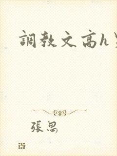 调教文高h男男
