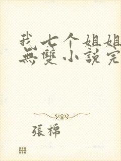 我七个姐姐绝世无双小说完整版