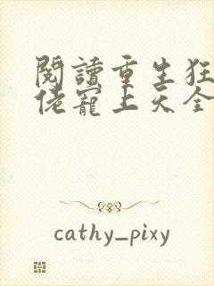 阅读重生狂妻大佬宠上天全文