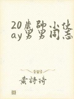 20岁帅小伙gay男男同志
