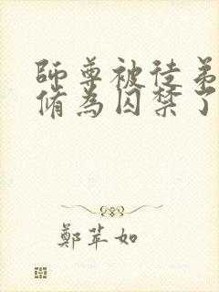 师尊被徒弟废去修为囚禁了起来