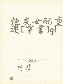 炮灰女配变万人迷[穿书]gl