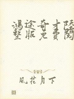 鸿途奇才陆羽完整版免费阅读