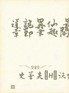 道诡异仙 最新章节笔趣阁