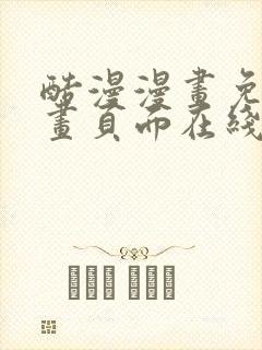 酷漫漫画免费漫画页面在线看漫画封面