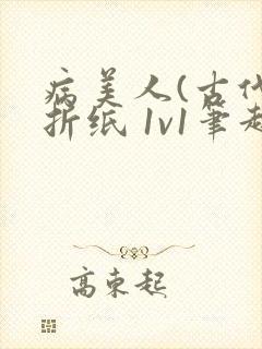 病美人(古代)折纸 1v1笔趣阁封面