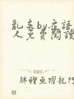 乱来by夜语无人免费阅读笔趣阁