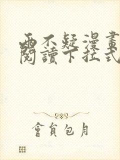 两不疑漫画免费阅读下拉式漫画
