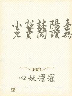 小说林阳秦墨浓免费阅读无弹窗最新章节