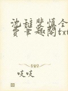 沈稚裴慎全文免费笔趣阁txt