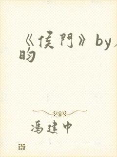 《侯门》by希昀