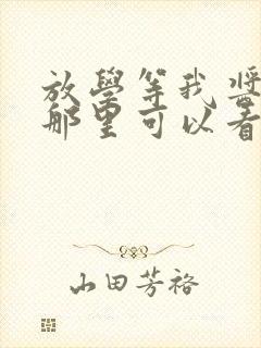 放学等我酱子贝那里可以看