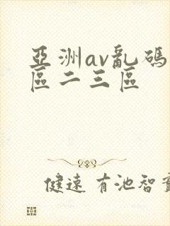 亚洲av乱码一区二三区