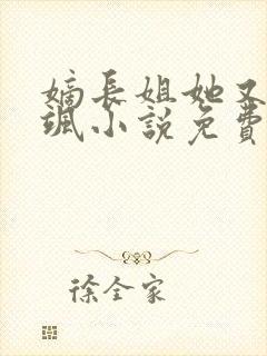 嫡长姐她又美又飒小说免费阅读