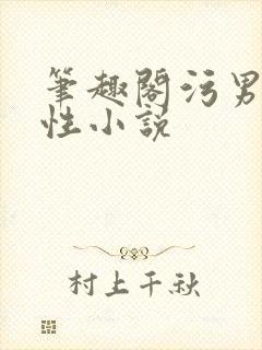 笔趣阁污男男双性小说