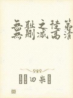 无耻之徒第八季无删减高清在线观看