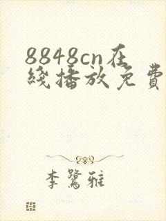 8848cn在线播放免费播放电视剧大全下