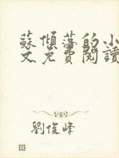 苏倾落的小说全文免费阅读无弹窗