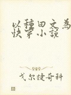 以种田文为主的快穿小说