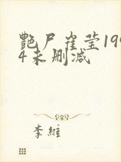 艳尸崔莹1994未删减