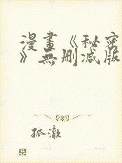 漫画《秘密授课》无删减版